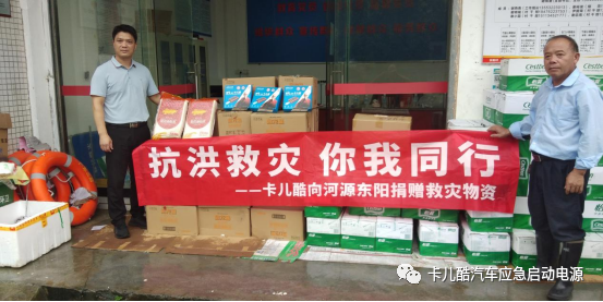 华思旭向河源捐赠卡儿酷启动电源、大米、矿泉水等物资，携手抗洪！
