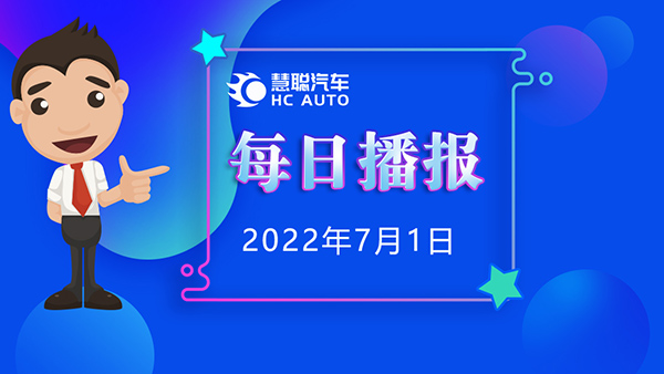 慧聪汽车，7月1日市场播报