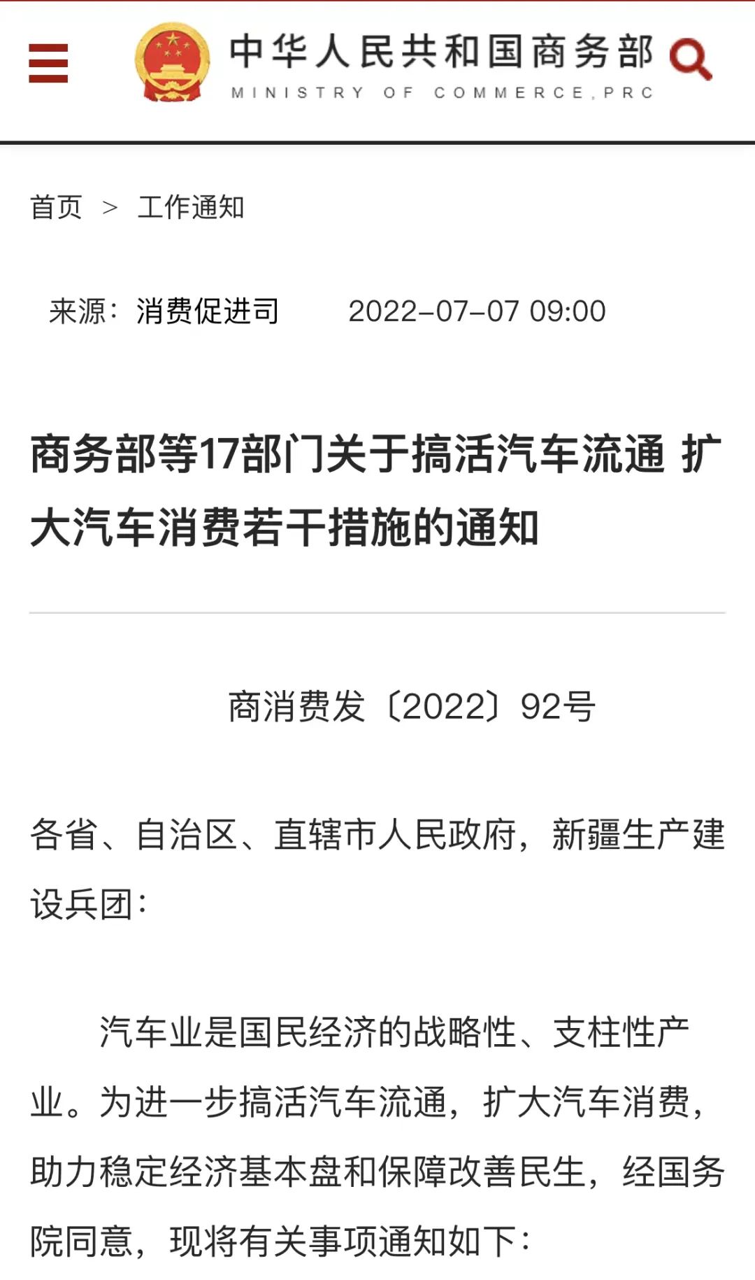 商务部等17部门关于搞活汽车流通 扩大汽车消费若干措施的通知