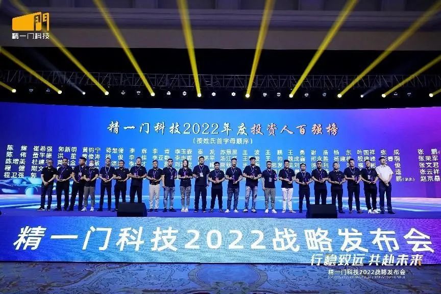 行稳致远，共赴未来|精一门科技2022战略发布会圆满召开