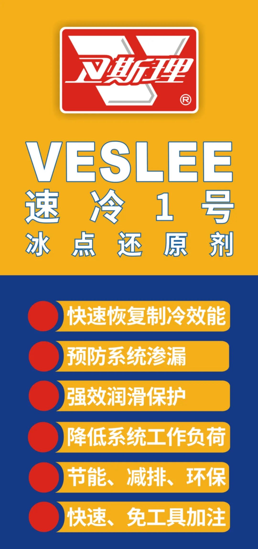 迅速恢复汽车制冷的神器，卫斯理冰点还原剂，速冷1号