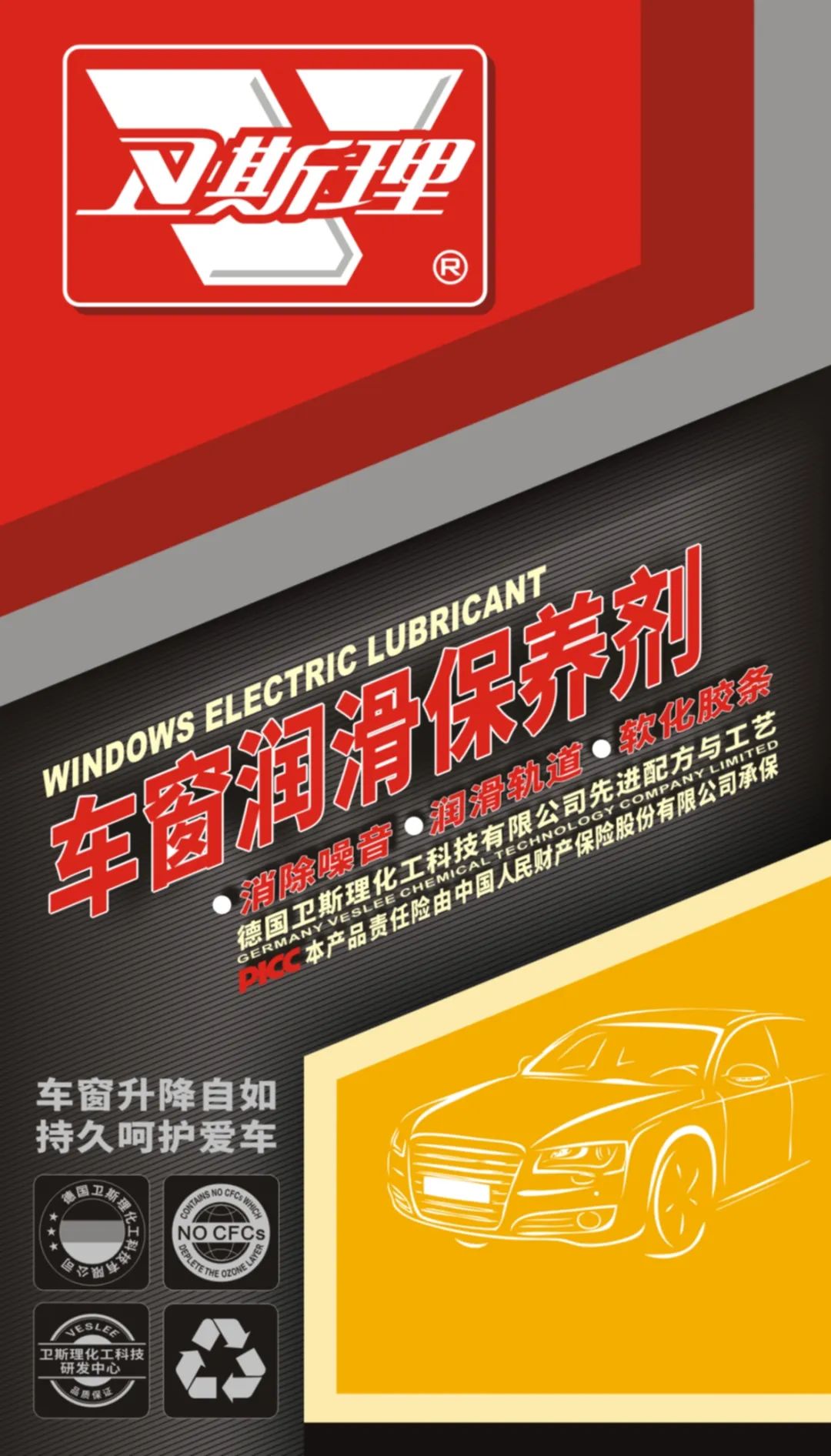 呵护爱车，令车窗升降安静丝滑，卫斯理车窗润滑保养剂