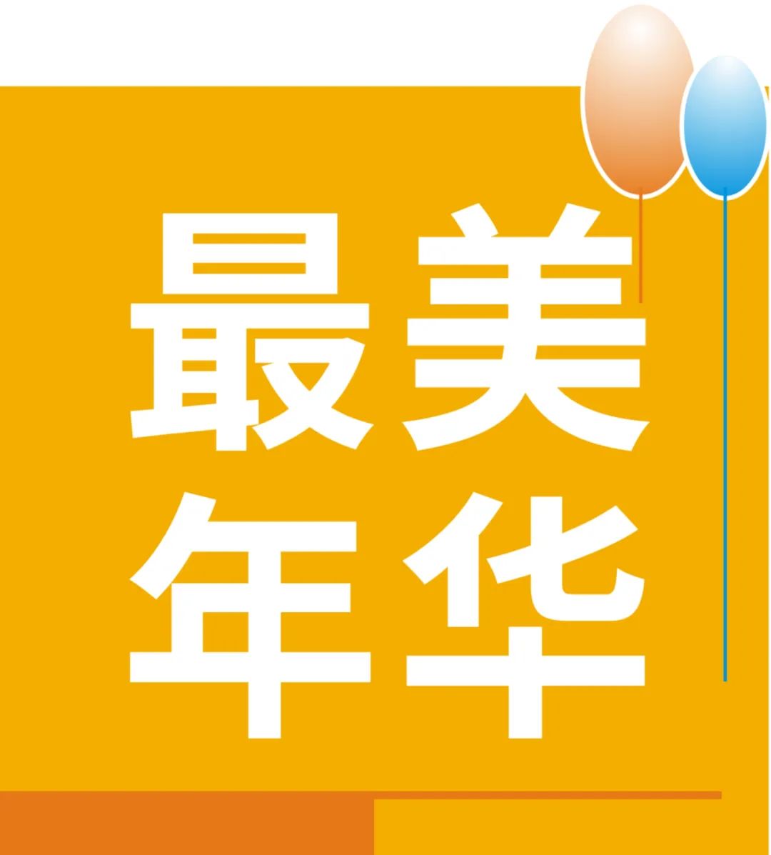 卫斯理6月份员工生日汇【企业文化】