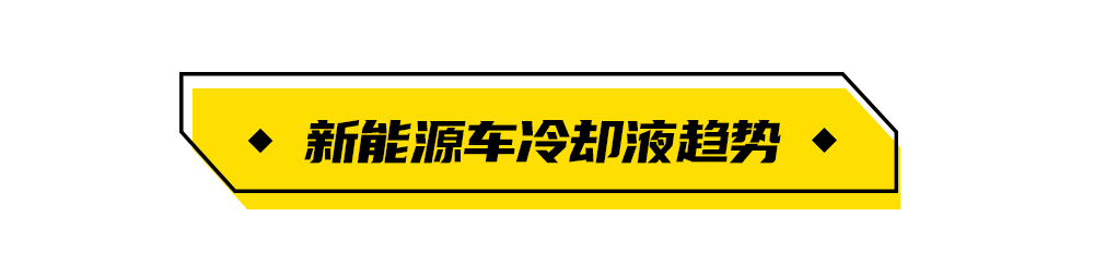 驭动新能源：新能源车辆的冷却液