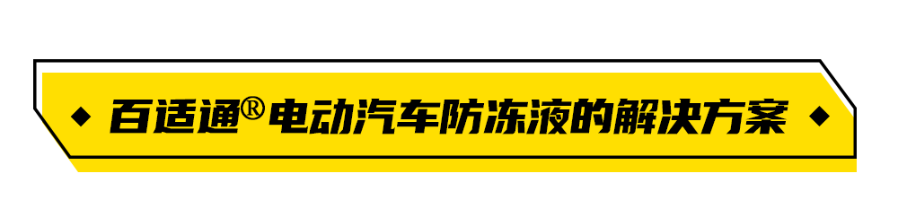 驭动新能源：新能源车辆的冷却液