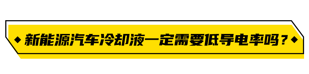 驭动新能源：新能源车辆的冷却液