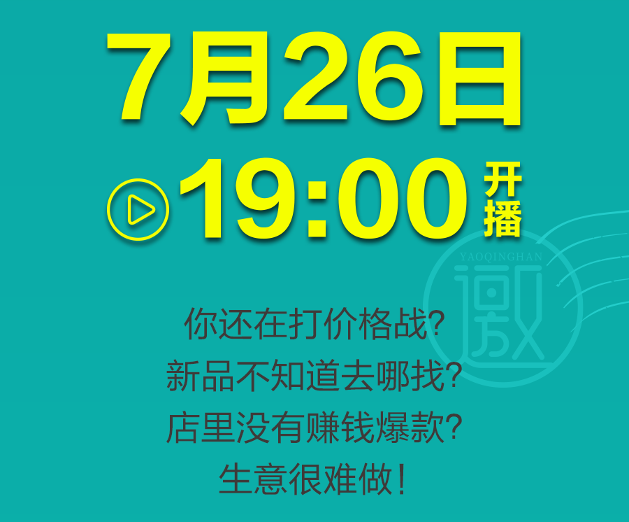 提高门店竞争力！7月26日19:00，这场直播有哪些看点？