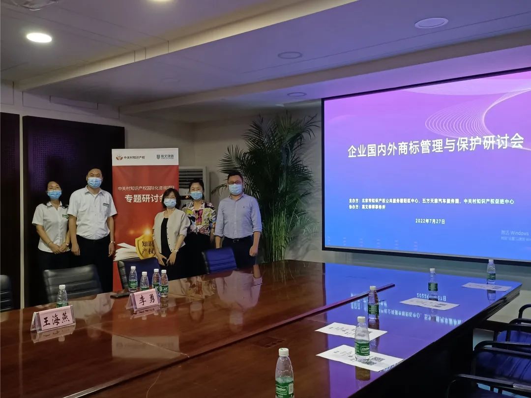 五方天雅“企业国内外商标管理与保护研讨会”圆满成功