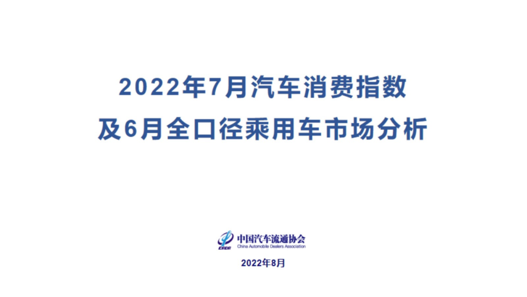 2022年7月份汽车消费指数为81.6