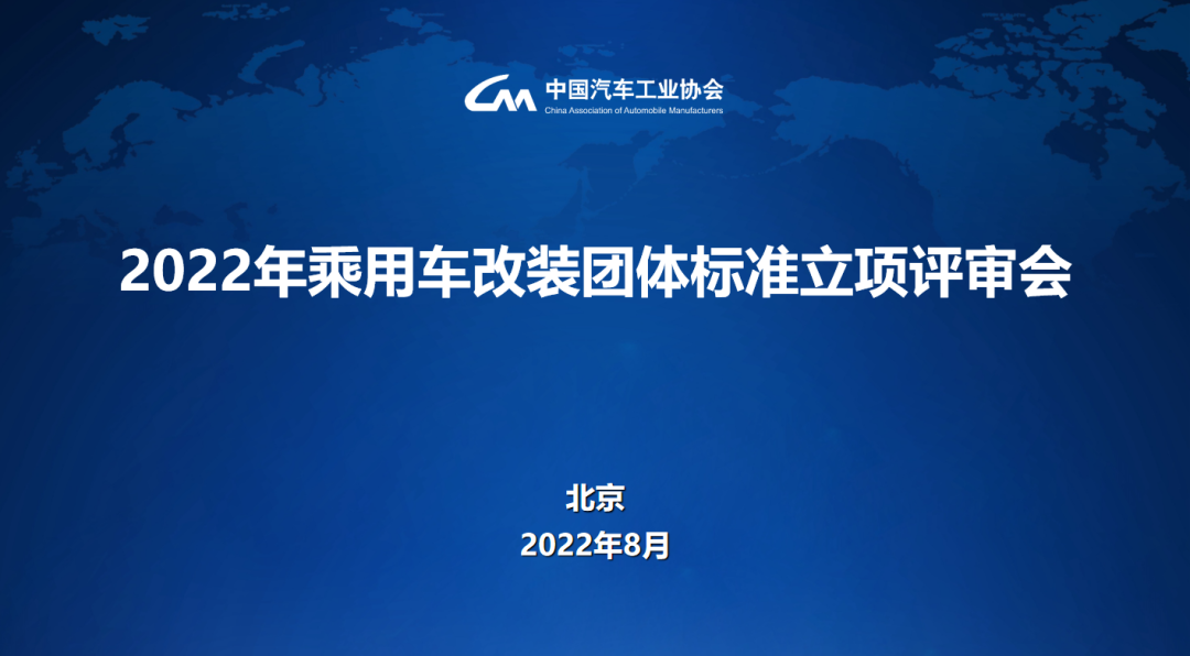 2022年乘用车改装团体标准立项评审会成功召开