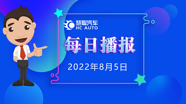慧聪汽车8月5日市场播报，看市场，了解最新动态！