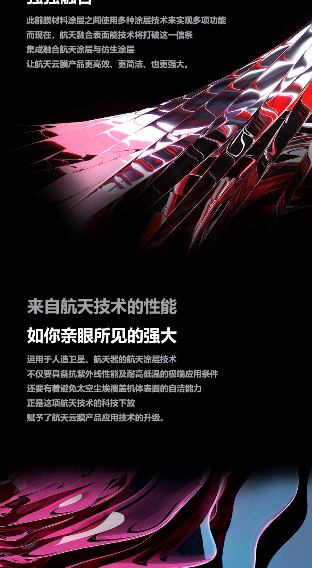航天云膜:实力，掌控极致