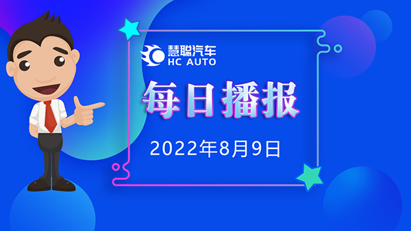 慧聪汽车8月9日市场播报，看市场，了解最新动态！