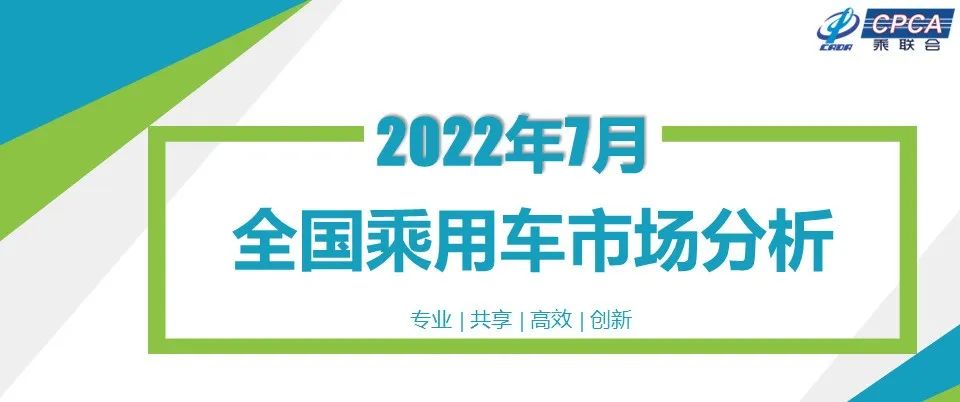 协会发布 | 2022年7月份全国乘用车市场分析