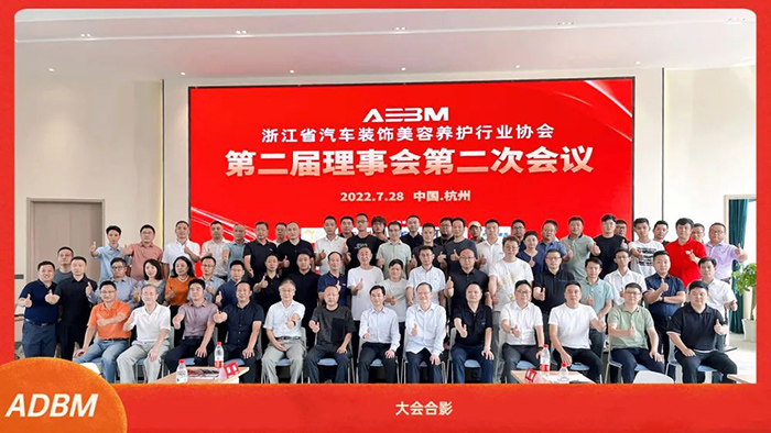 浙江省汽车装饰美容养护行业协会第二届理事会第二次会议在杭召开