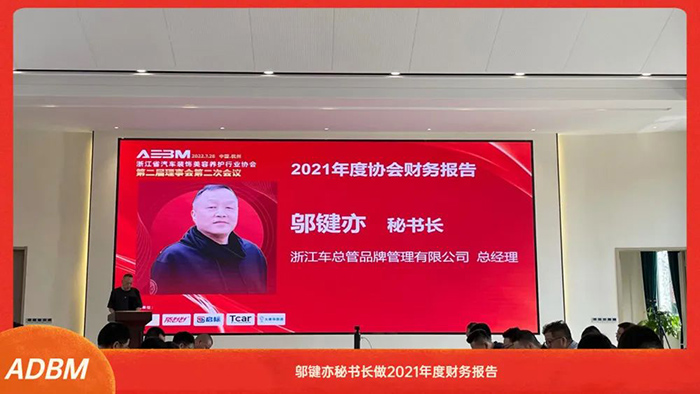 浙江省汽车装饰美容养护行业协会第二届理事会第二次会议在杭召开
