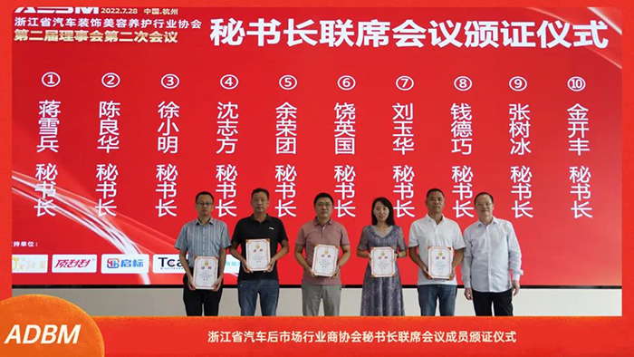 浙江省汽车装饰美容养护行业协会第二届理事会第二次会议在杭召开