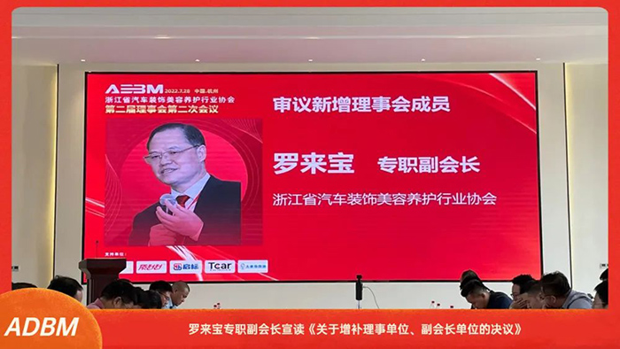 浙江省汽车装饰美容养护行业协会第二届理事会第二次会议在杭召开