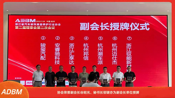 浙江省汽车装饰美容养护行业协会第二届理事会第二次会议在杭召开