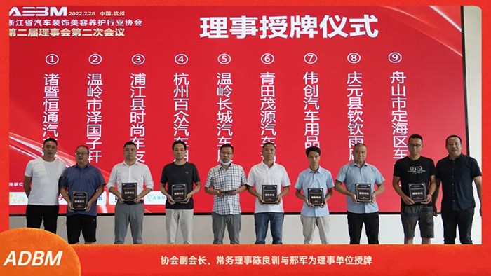 浙江省汽车装饰美容养护行业协会第二届理事会第二次会议在杭召开