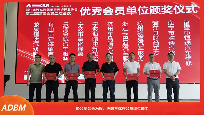 浙江省汽车装饰美容养护行业协会第二届理事会第二次会议在杭召开