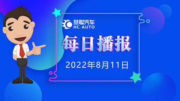 慧聪汽车8月11日市场播报，看市场，了解最新动态！