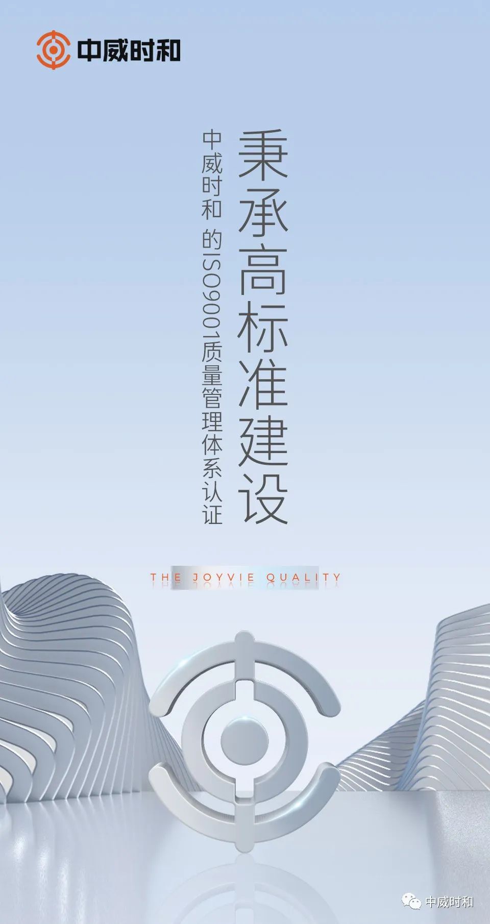 中威时和通过ISO9001质量管理体系认证