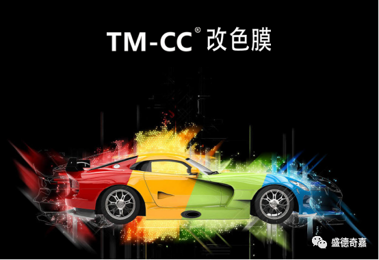 TM-CCTPU 改色膜，不止亿点强大！