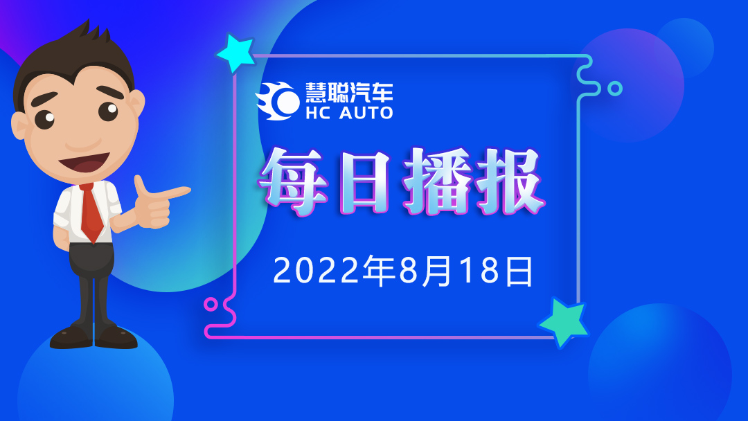 慧聪汽车8月18日市场播报，看市场，了解最新动态！