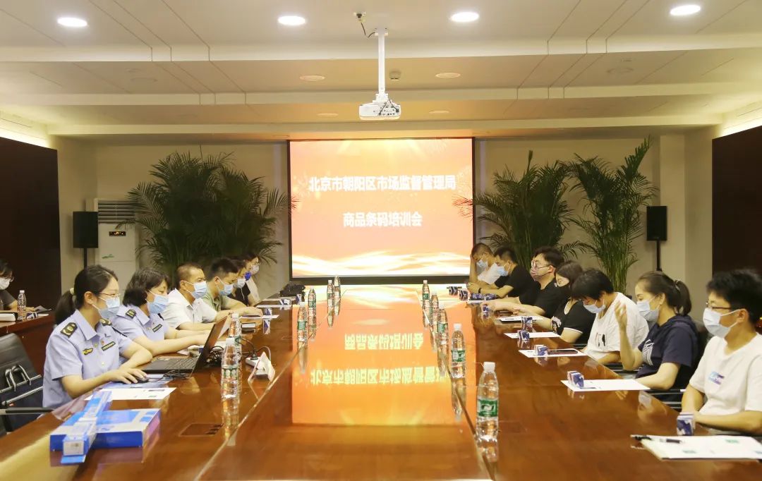 北京市朝阳区市场监督管理局在五方天雅开展商品条码培训会