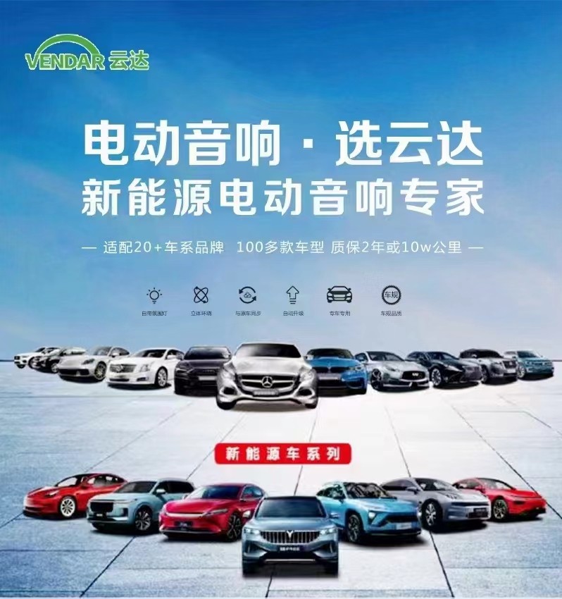 云达品牌引领理想汽车智能电动音响热销