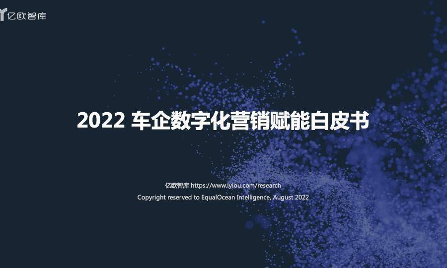 亿欧智库发布《2022 车企数字化营销赋能白皮书》