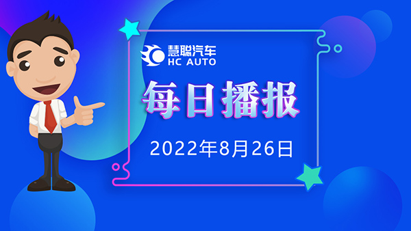 慧聪汽车8月26日市场播报，看市场，了解最新动态！
