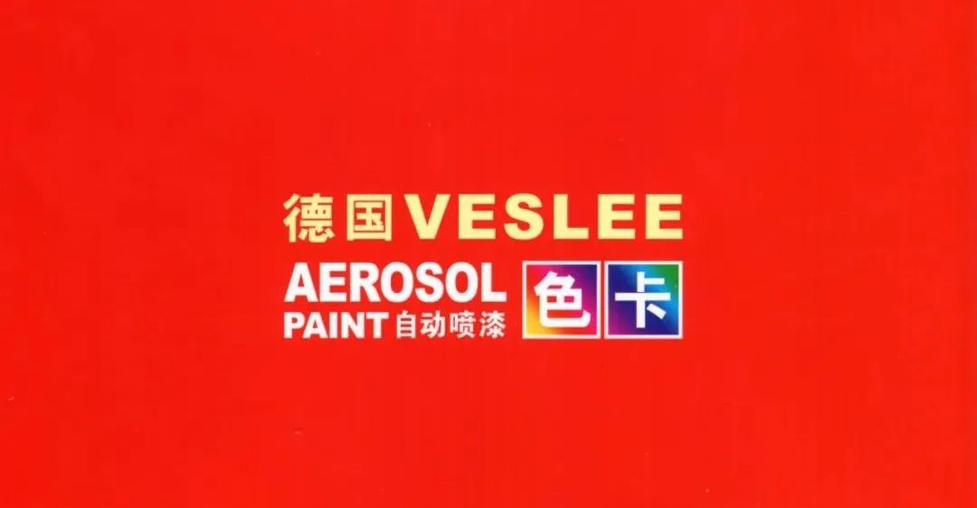 卫斯理VESLEE自动喷漆色卡