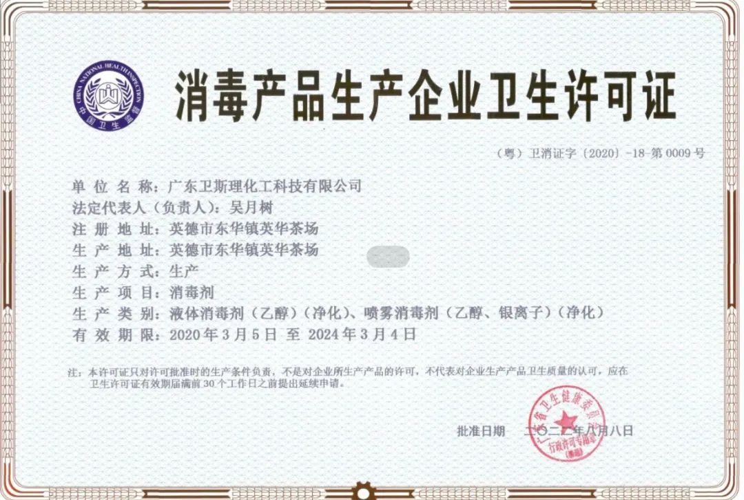 喜报!热烈庆祝我司消毒产品生产资质扩增喷雾消毒剂生产许可