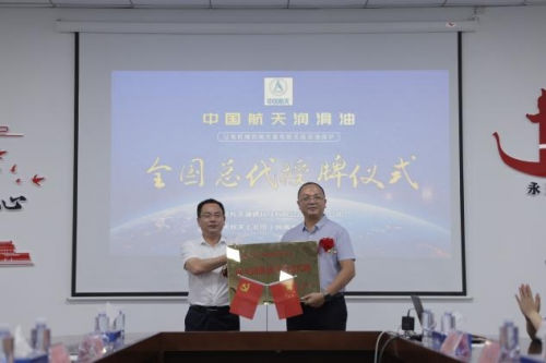 中国航天润滑油全国总代授牌仪式圆满举办