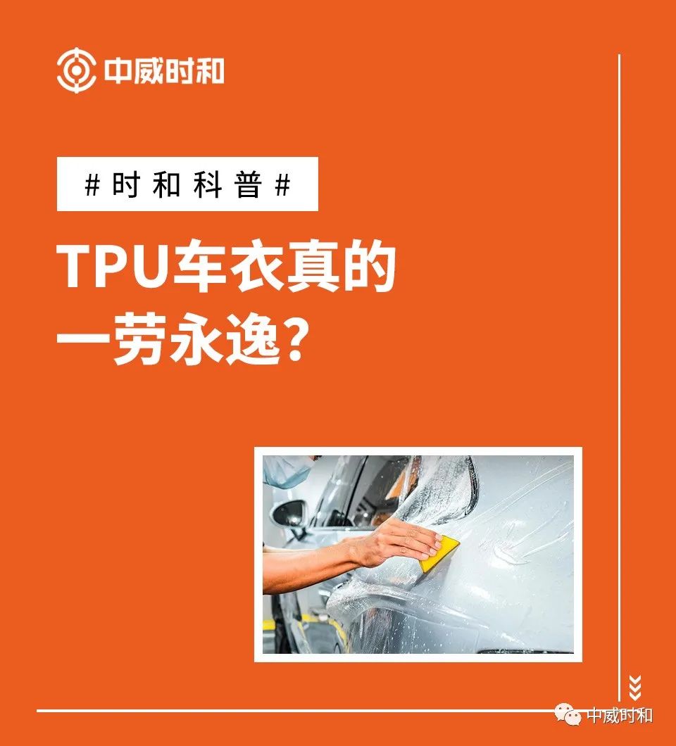 时和科普｜TPU车衣真的一劳永逸？