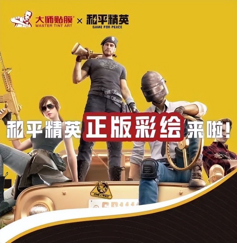 官宣！大师贴膜 x《和平精英》联名合作推出正版车身彩绘