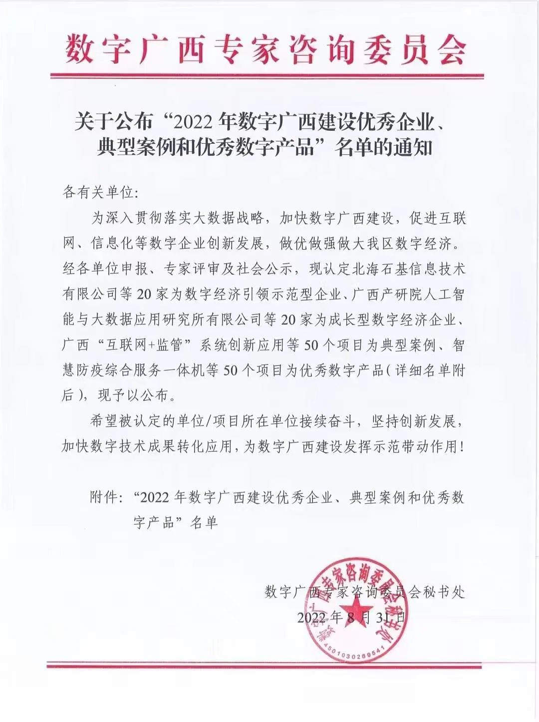 祝贺金奔腾科技被评为2022年数字广西建设优秀企业