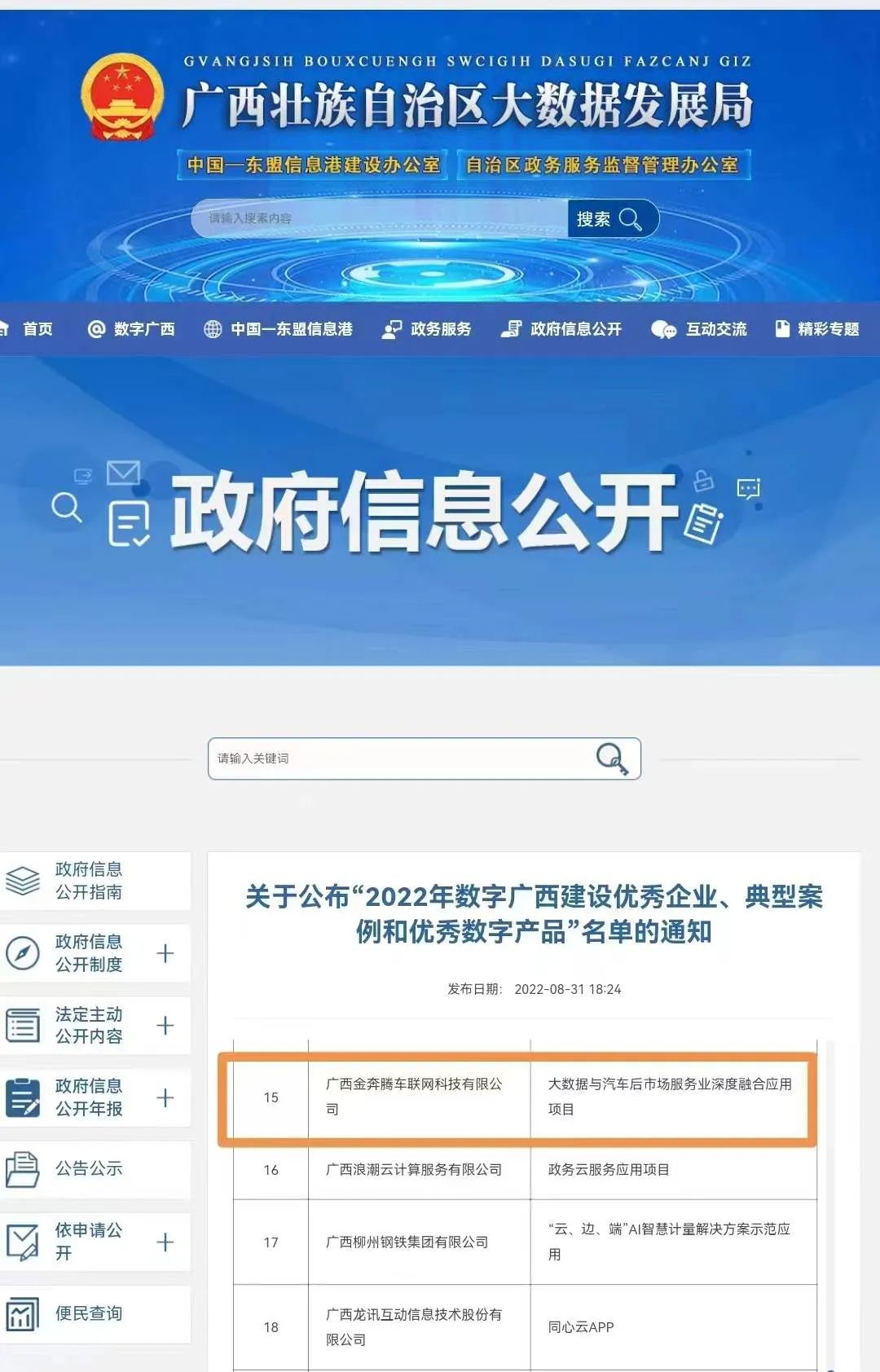 祝贺金奔腾科技被评为2022年数字广西建设优秀企业