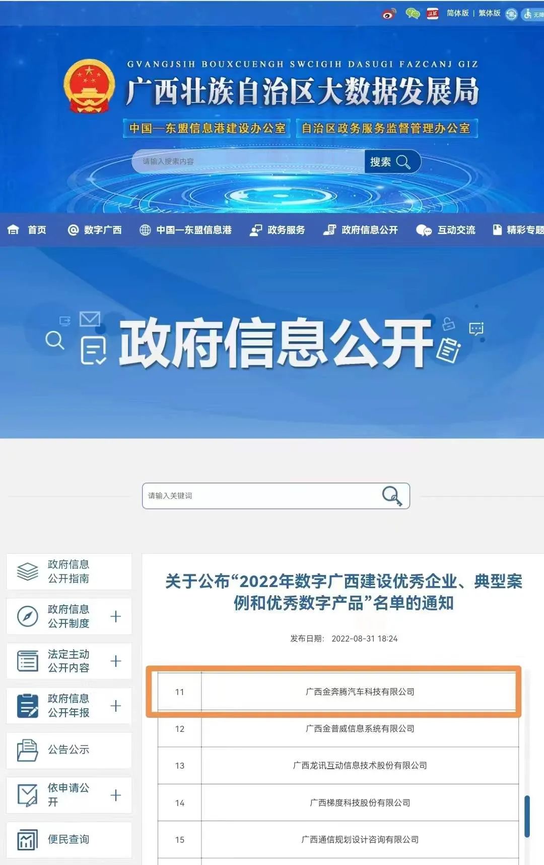 祝贺金奔腾科技被评为2022年数字广西建设优秀企业