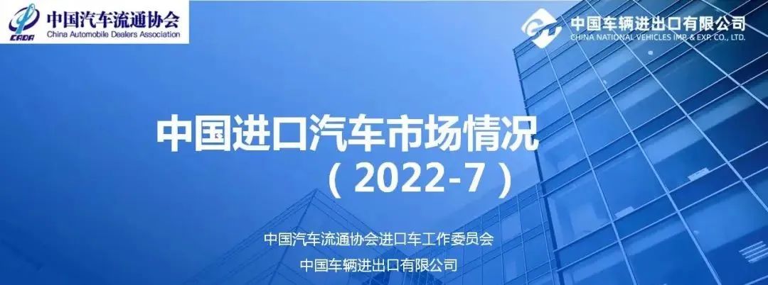 协会发布 | 2022年7月中国进口汽车市场情况