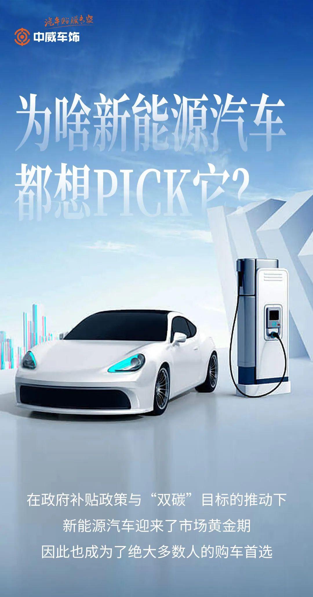 中威车饰：为啥新能源汽车都想pick它？