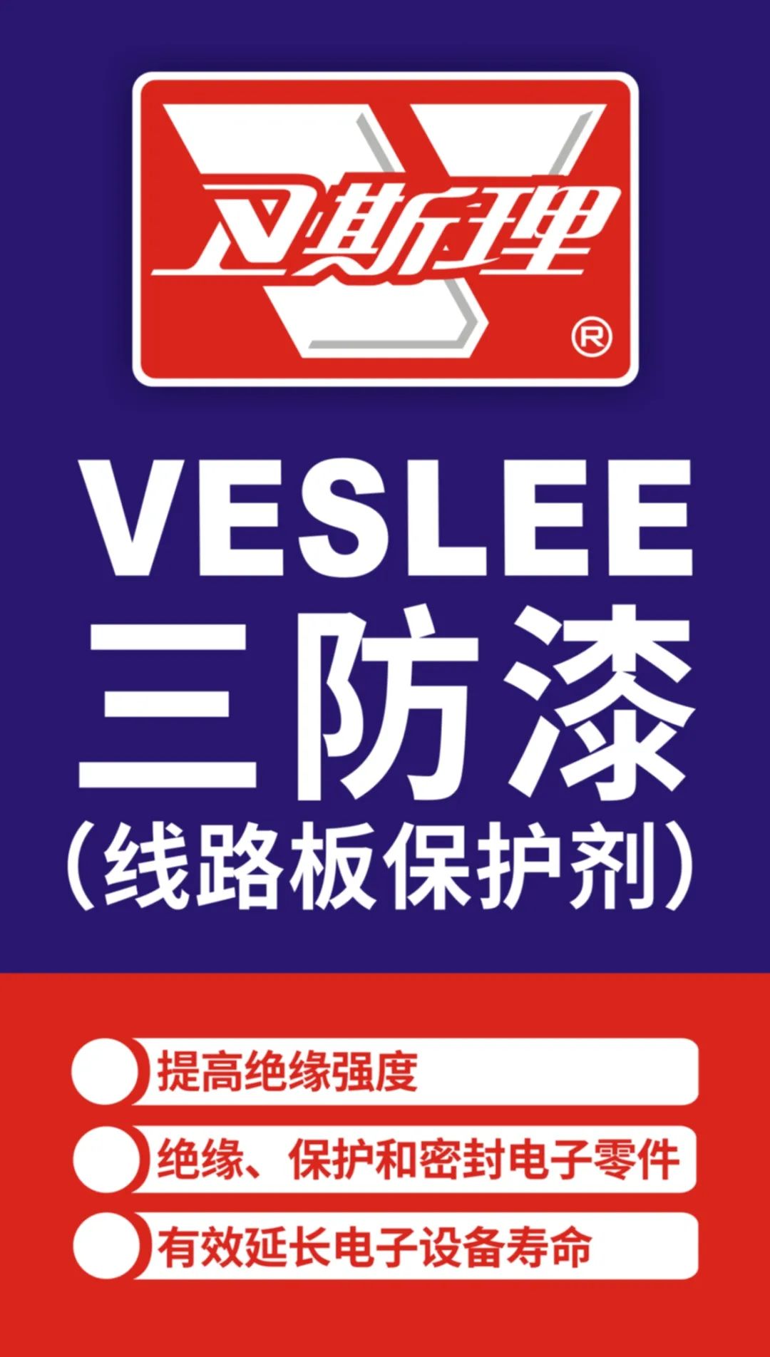 电子设备的精密保护，卫斯理三防漆（线路板保护剂）