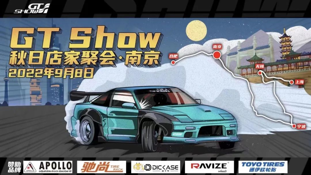 GT Show秋日店家聚会 南京站