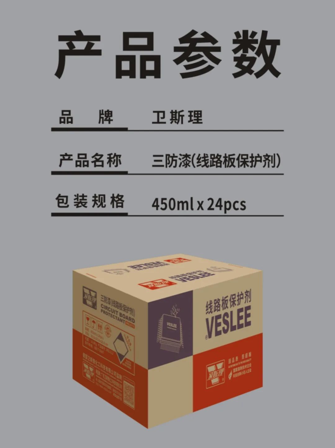 电子设备的精密保护，卫斯理三防漆（线路板保护剂）
