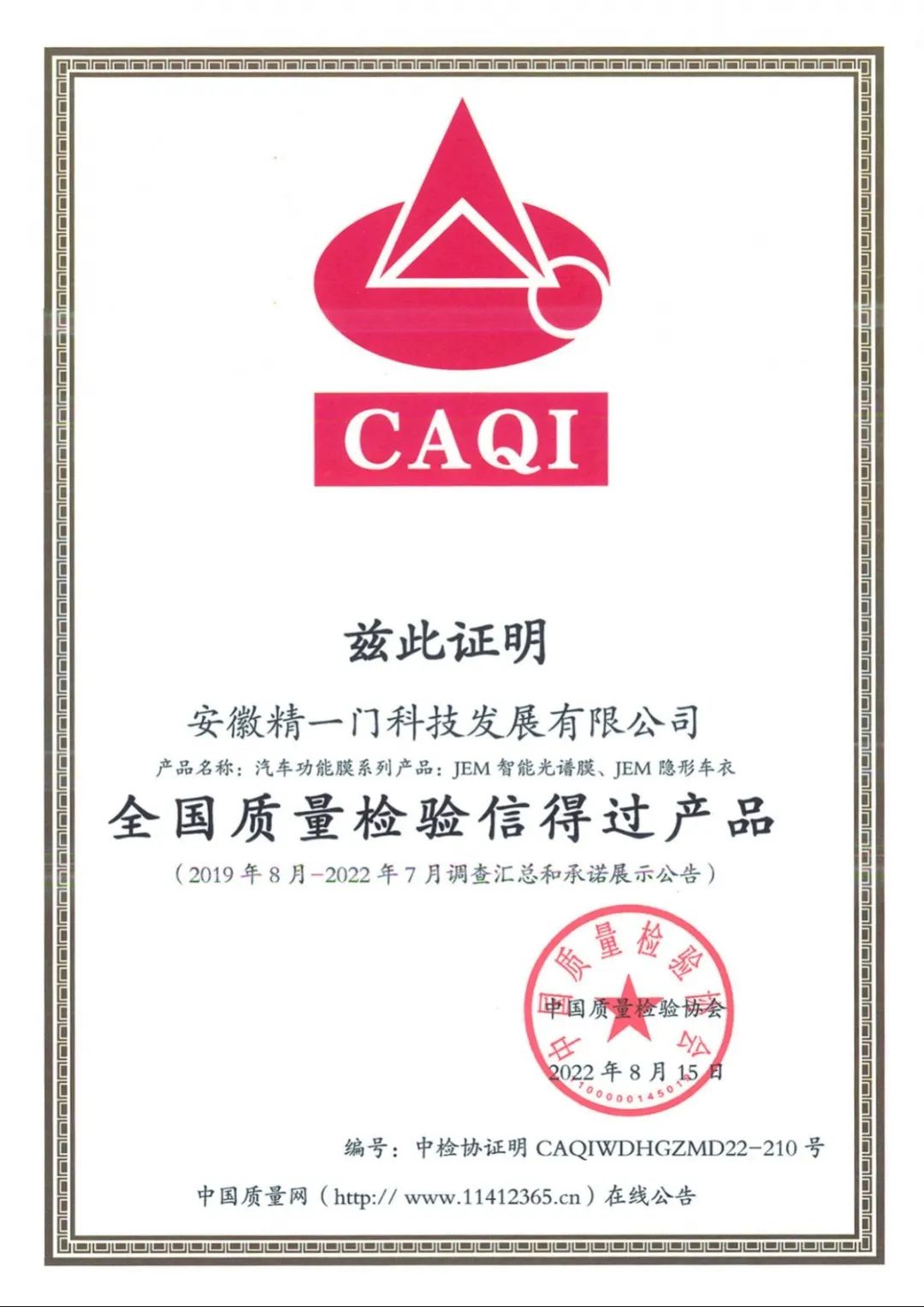 精一门荣获CAQI“全国质量检验稳定合格产品”等四大权威认证