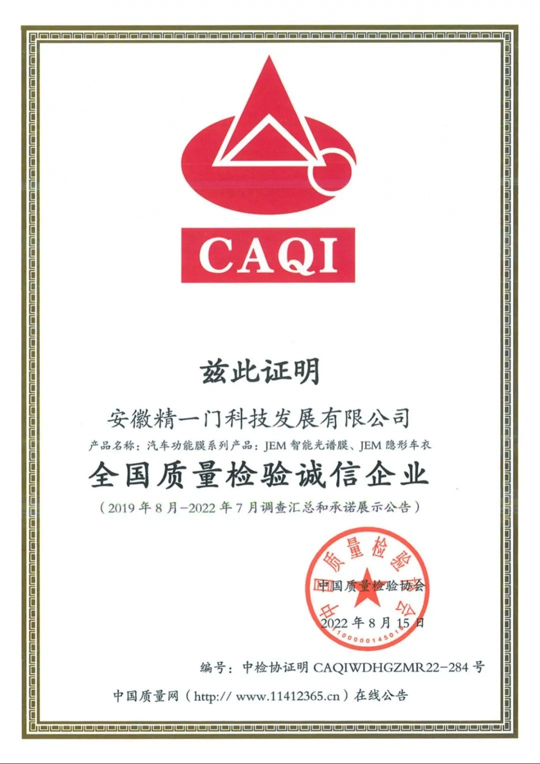 精一门荣获CAQI“全国质量检验稳定合格产品”等四大权威认证