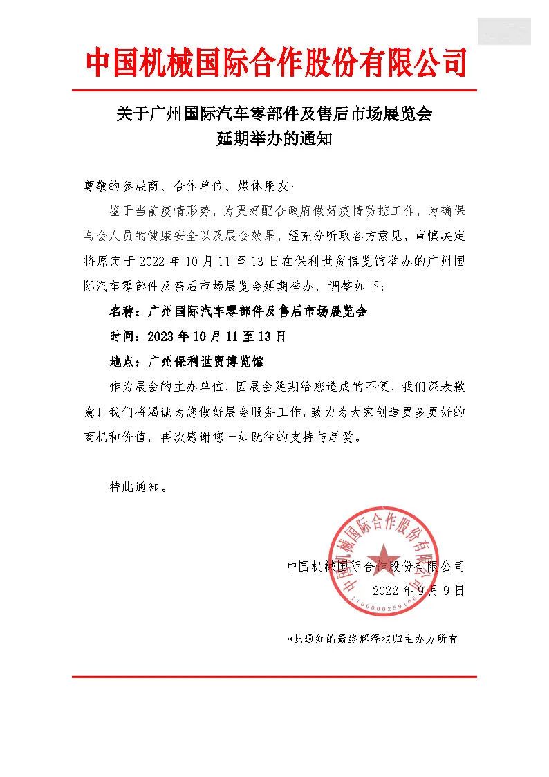 关于广州国际汽车零部件及售后市场展览会延期举办的通知
