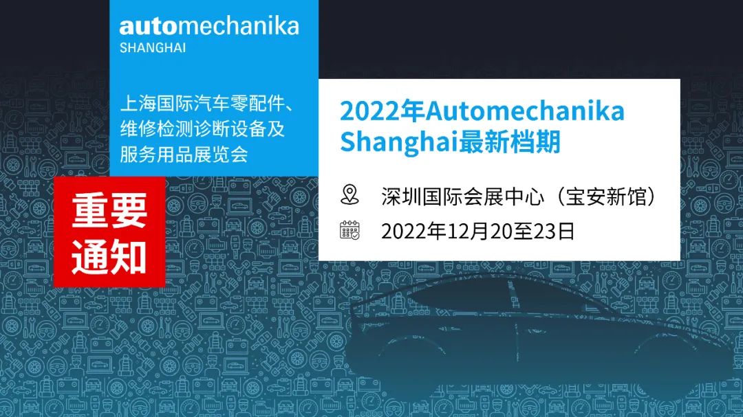 2022年Automechanika Shanghai移师深圳，12月20至23日举行